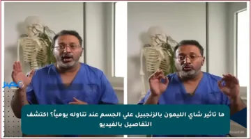 ما تأثير شاي الليمون بالزنجبيل على الجسم عند تناوله يومياً؟ اكتشف التفاصيل بالفيديو